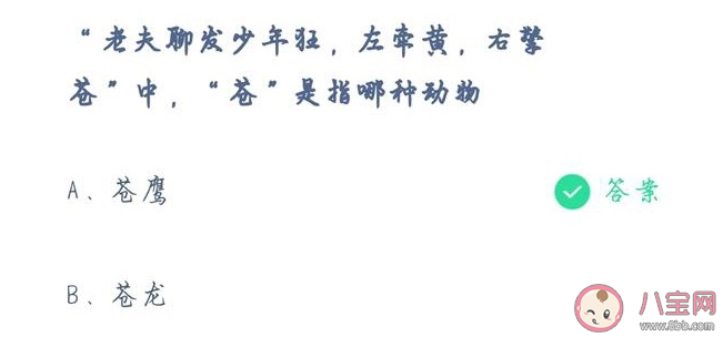 螞蟻莊園左牽黃右擎蒼中蒼是指哪種動物 古代打獵蒼鷹作用是什么