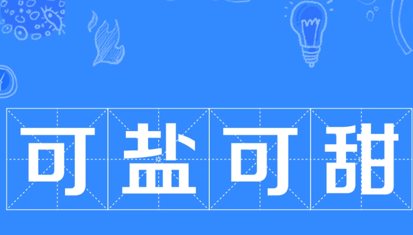 可鹽可甜通常被零零后用來(lái)形容什么 可鹽可甜是什么意思