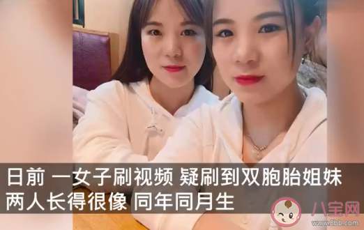 刷視頻刷出的雙胞胎姐妹系同卵雙生 事情經過是怎樣的