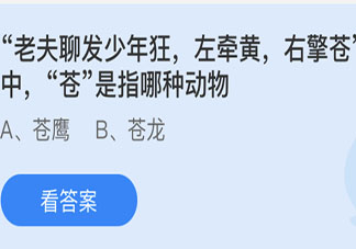 左牽黃右擎蒼中蒼是指哪種動(dòng)物 最新螞蟻莊園4月30日答案