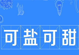 可鹽可甜通常被零零后用來形容什么 可鹽可甜是什么意思