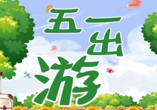 2021五一哪些熱門景區人多 五一假期全國景區預測分析