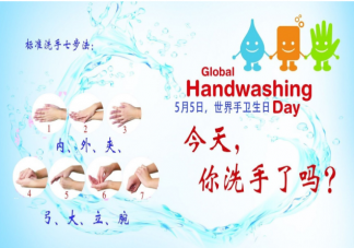 2021世界手衛生日主題是什么 如何保持手部衛生
