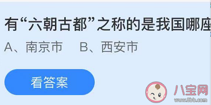有六朝古都之稱的是我國哪座城市 螞蟻莊園小課堂5月2日答案