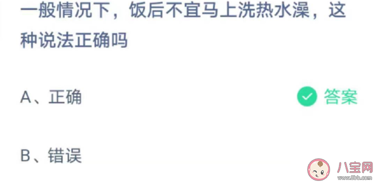 螞蟻莊園飯后不宜馬上洗熱水澡這種說法正確嗎 5月5日答案最新 螞蟻莊園飯后不宜馬上洗熱水澡這種說法正確嗎 5月5日答案最新