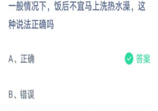 螞蟻莊園飯后不宜馬上洗熱水澡這種說法正確嗎 5月5日答案最新