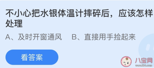 不小心把水銀體溫計(jì)摔碎后應(yīng)該怎樣處理 螞蟻莊園今日5月7日答案