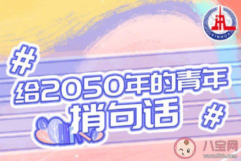 你的2050年什么樣 給2050年的自己捎句話 你的2050年什么樣 給2050年的自己捎句話