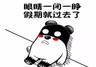 五一節后焦慮癥是怎樣的 五一過后如何擺脫假期綜合征