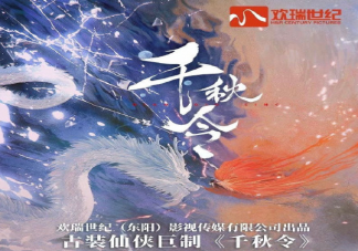 《千秋令》講述了什么故事 《千秋令》各人物小傳