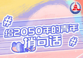 給2050年的青年捎句話說些什么 給2050青年的一句話感想