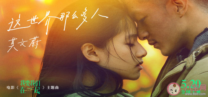 電影《我要我們在一起》主題曲是什么 這世界那么多人完整版歌詞在線試聽