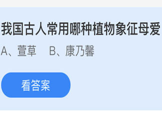 我國古人常用哪種植物象征母愛 螞蟻莊園今日5月9日答案