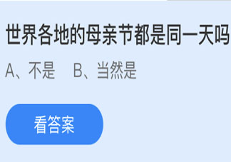 世界各地的母親節(jié)都是同一天嗎 最新螞蟻莊園5月9日答案