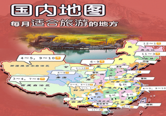 每個月適合旅游的地方有哪些 1~12月適合旅游地方介紹