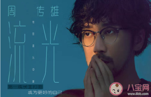 周傳雄《流光》歌詞是什么 《流光》完整版歌詞在線聽歌