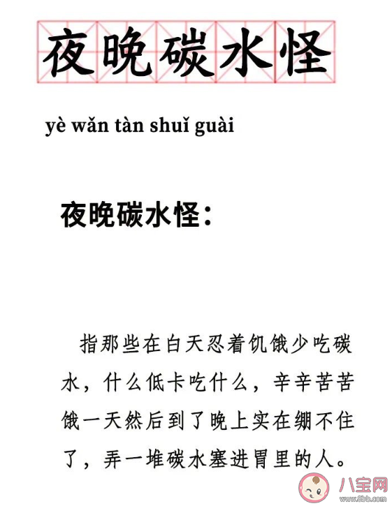 夜晚碳水怪是什么意思 晚上不吃碳水減肥效果好嗎