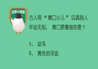 螞蟻莊園5月11日答案：黃口小兒中的黃口原指什么