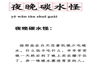 夜晚碳水怪是什么意思 晚上不吃碳水減肥效果好嗎