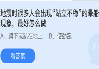 地震時出現(xiàn)暈船現(xiàn)象站不穩(wěn)該怎么做 最新螞蟻莊園5月12日答案