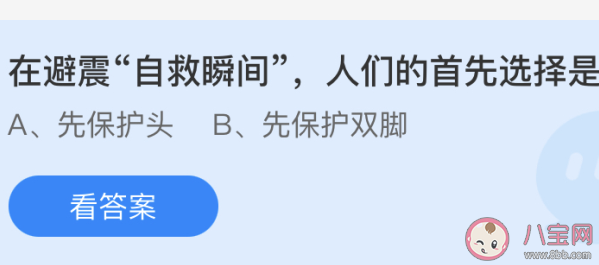 在避震自救瞬間人們的首先選擇是 螞蟻莊園5月12日答案 在避震自救瞬間人們的首先選擇是 螞蟻莊園5月12日答案