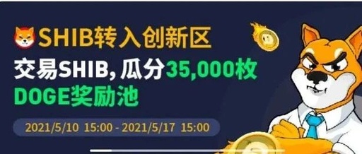 shib幣怎么買 狗屎幣在哪個平臺買