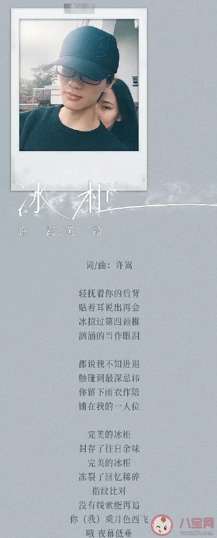 許嵩黃齡新歌《冰柜》完整版歌詞內容《冰柜》這首歌講述了什么故事