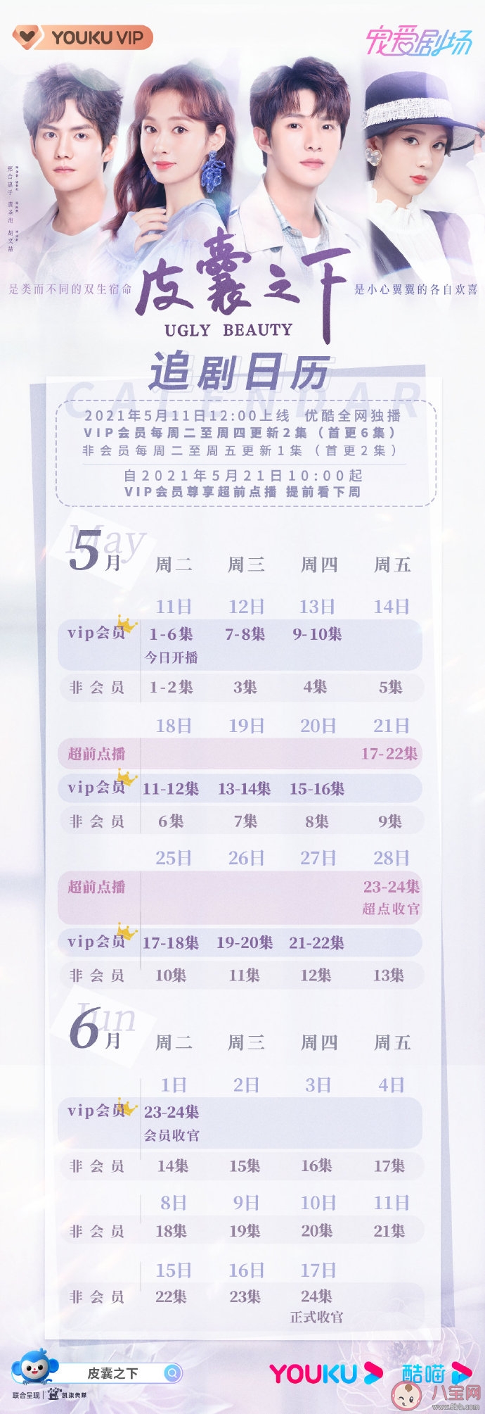 《皮囊之下》追劇日歷 《皮囊之下》蕭暮陳默結局是什么