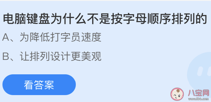 電腦鍵盤不是按字母順序排列的為什么 螞蟻莊園小課堂5月14日答案 電腦鍵盤不是按字母順序排列的為什么 螞蟻莊園小課堂5月14日答案