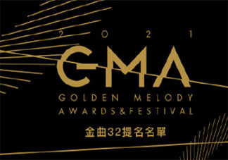 第32屆金曲獎(jiǎng)入圍名單揭曉 都有哪些歌曲歌手入圍呢