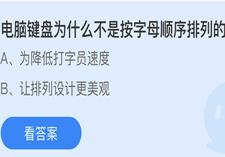 電腦鍵盤不是按字母順序排列的為什么 螞蟻莊園小課堂5月14日答案