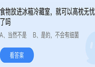 食物放進冰箱冷藏室就可以高枕無憂了嗎 螞蟻莊園5月13日答案