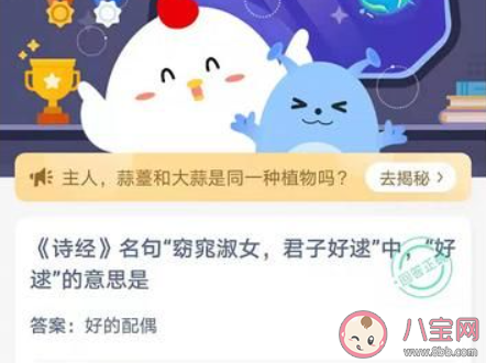 君子好逑中逑的意思是什么 螞蟻莊園5月13日答案介紹