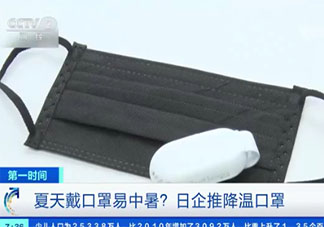 日本推降溫口罩是怎么回事 口罩是如何降溫的