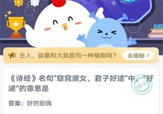君子好逑中逑的意思是什么 螞蟻莊園5月13日答案介紹