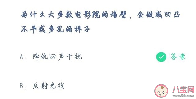 電影院的墻壁為什么做成凹凸不平或多孔的樣子 螞蟻莊園5月15日答案最新