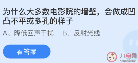電影院墻壁會做成凹凸不平或多孔的樣子是為什么 螞蟻莊園5月15日答案 電影院墻壁會做成凹凸不平或多孔的樣子是為什么 螞蟻莊園5月15日答案