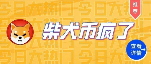 柴犬幣價格今日行情 柴犬幣最新價格