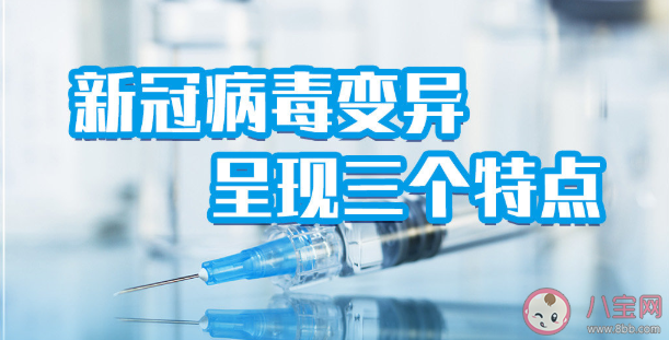 國內滅活疫苗對多數變異株的保護效果怎么樣 新冠病毒變異3個特點 國內滅活疫苗對多數變異株的保護效果怎么樣 新冠病毒變異3個特點