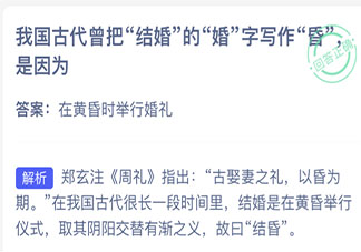 古代把結婚的婚字寫作昏是因為 最新螞蟻莊園5月14日答案