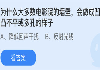 電影院墻壁會做成凹凸不平或多孔的樣子是為什么 螞蟻莊園5月15日答案