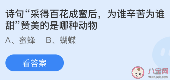 采得百花成蜜后為誰辛苦為誰甜贊美的是哪種動物 螞蟻莊園5月16日答案 采得百花成蜜后為誰辛苦為誰甜贊美的是哪種動物 螞蟻莊園5月16日答案