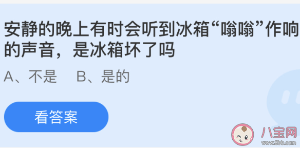 晚上會聽到冰箱嗡嗡作響是冰箱壞了嗎 最新螞蟻莊園5月16日答案 晚上會聽到冰箱嗡嗡作響是冰箱壞了嗎 最新螞蟻莊園5月16日答案
