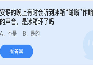 晚上會聽到冰箱嗡嗡作響是冰箱壞了嗎 最新螞蟻莊園5月16日答案