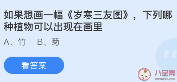 下列哪種植物可以出現(xiàn)在《歲寒三友圖》畫里 螞蟻莊園今日5月18日答案