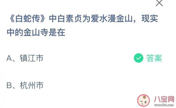 白素貞為愛水漫金現實中的金山寺是在 螞蟻莊園5月18日正確答案