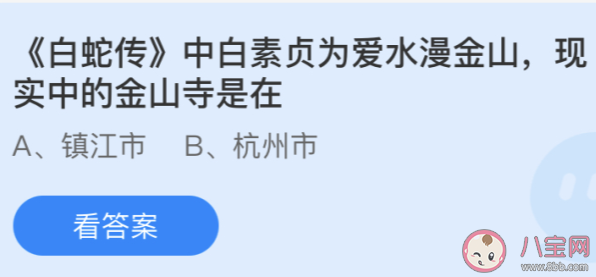 現實中的金山寺是在哪個城市 最新螞蟻莊園5月20日答案 現實中的金山寺是在哪個城市 最新螞蟻莊園5月20日答案