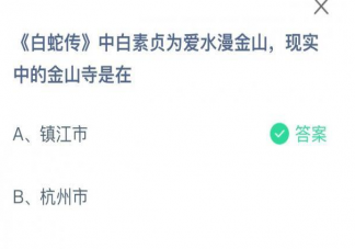 白素貞為愛水漫金現實中的金山寺是在 螞蟻莊園5月18日正確答案