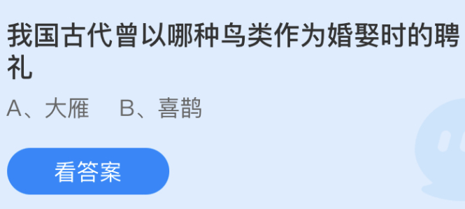 我國古代曾以哪種鳥類作為婚娶時的聘禮 螞蟻莊園5月19日答案 我國古代曾以哪種鳥類作為婚娶時的聘禮 螞蟻莊園5月19日答案