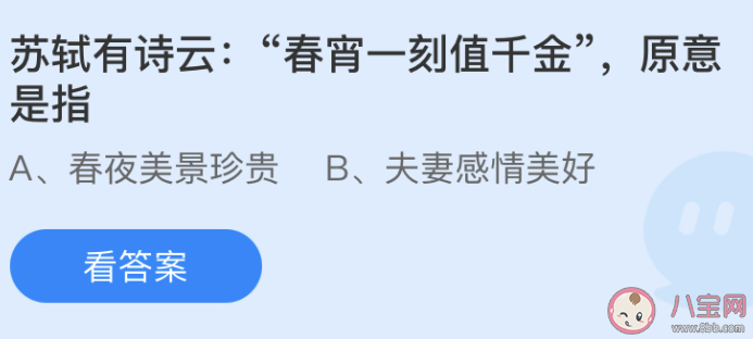 蘇軾有詩云春宵一刻值千金原意是指什么 螞蟻莊園小課堂5月19日答案 蘇軾有詩云春宵一刻值千金原意是指什么 螞蟻莊園小課堂5月19日答案